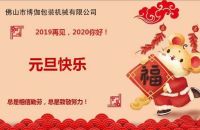 2020年博伽包裝機(jī)械有限公司祝大家新年快樂(lè)